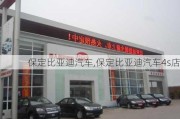 保定比亚迪汽车,保定比亚迪汽车4s店