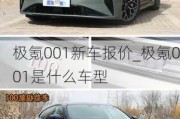 极氪001新车报价_极氪001是什么车型