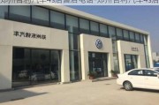 郑州吉利汽车4s店售后电话-郑州吉利汽车4s店