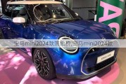 宝马mini2024款落地价,宝马mini2024款