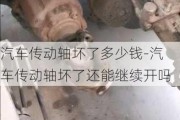 汽车传动轴坏了多少钱-汽车传动轴坏了还能继续开吗