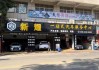 上海汽车维修转让-上海汽修店转让