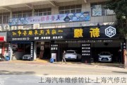 上海汽车维修转让-上海汽修店转让