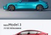 特斯拉model 3新增配置,2021特斯拉model 3配置