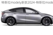 特斯拉modely新款2024-特斯拉modely新款