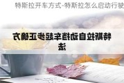 特斯拉开车方式-特斯拉怎么启动行驶