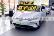 比亚迪汉ev3月销量_2023比亚迪汉ev最新消息