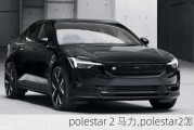 polestar 2 马力,polestar2怎么样