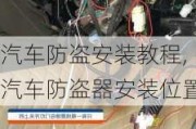 汽车防盗安装教程,汽车防盗器安装位置