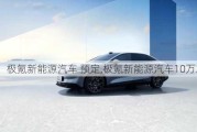 极氪新能源汽车 预定,极氪新能源汽车10万左右