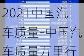 2021中国汽车质量-中国汽车质量万里行