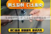 车用指纹防盗锁-汽车指纹锁防借车吗