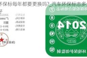 汽车环保标每年都要更换吗?_汽车环保标志多久更换一次好