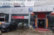 苏州东昌汽车销售服务有限公司保养预约-苏州东昌大众4s店怎么样