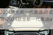 2024款全新一代奥迪a8试驾-2024款全新一代奥迪a8