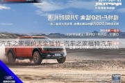 汽车之家报价大全福特-汽车之家福特汽车