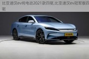 比亚迪汉ev纯电动2021款四驱,比亚迪汉ev冠军版四驱