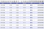 义乌到台州汽车要多久-义乌到台州汽车时刻表查询