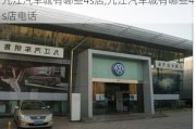 九江汽车城有哪些4s店,九江汽车城有哪些4s店电话