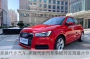 家庭代步汽车-家庭代步汽车车如何发挥最大价值呢