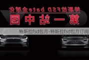 特斯拉fsd包月-特斯拉fsd包月订阅中国