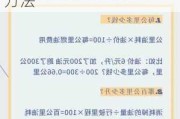 汽车油耗计算公式方法是什么-汽车油耗计算公式方法