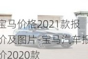 宝马价格2021款报价及图片-宝马汽车报价2020款