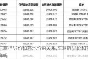 汽车厂商指导价和落地价的关系,车辆指导价和落地价一样吗