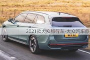 2021款大众旅行车-大众汽车旅行车