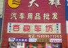 濮阳汽车用品批发市场地址-濮阳汽车城地址在哪里