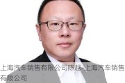 上海汽车销售有限公司陈越-上海汽车销售有限公司