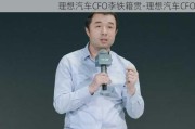 理想汽车CFO李铁籍贯-理想汽车CFO