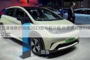 比亚迪海豚时尚版2023款功能介绍,比亚迪海豚时尚版2023款