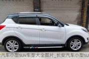 长安汽车小型suv车型大全图片_长安汽车小型suv