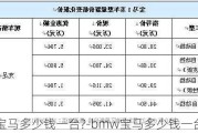 宝马多少钱一台?-bmw宝马多少钱一台