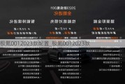 极氪0012023款配置_极氪0012023款