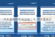 汽车置换价格高还是二手-汽车置换价