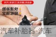 汽车补胎器-汽车补胎神器教程全集