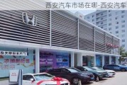 西安汽车市场在哪-西安汽车商城