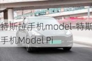 特斯拉手机model-特斯拉手机Model Pi