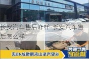 长安汽车售后咋样-长安汽车售后怎么样