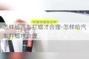 怎样给汽车打蜡才合理-怎样给汽车打蜡才合理