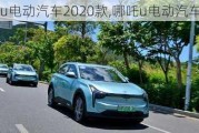 哪吒u电动汽车2020款,哪吒u电动汽车试驾