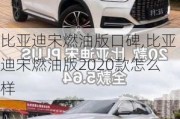 比亚迪宋燃油版口碑,比亚迪宋燃油版2020款怎么样