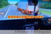 东营拆除gps-东营汽车gps定位系统