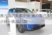 赛力斯汽车多少钱-赛力斯汽车多少钱一辆2023款