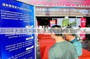 2020年大连汽车展览-大连汽车展会是哪一天