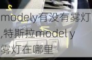 modely有没有雾灯,特斯拉model y雾灯在哪里