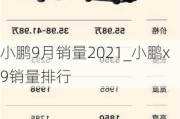 小鹏9月销量2021_小鹏x9销量排行