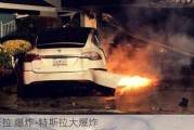 特斯拉 爆炸-特斯拉大爆炸